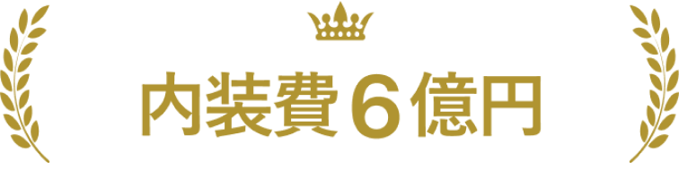 内装費6億円