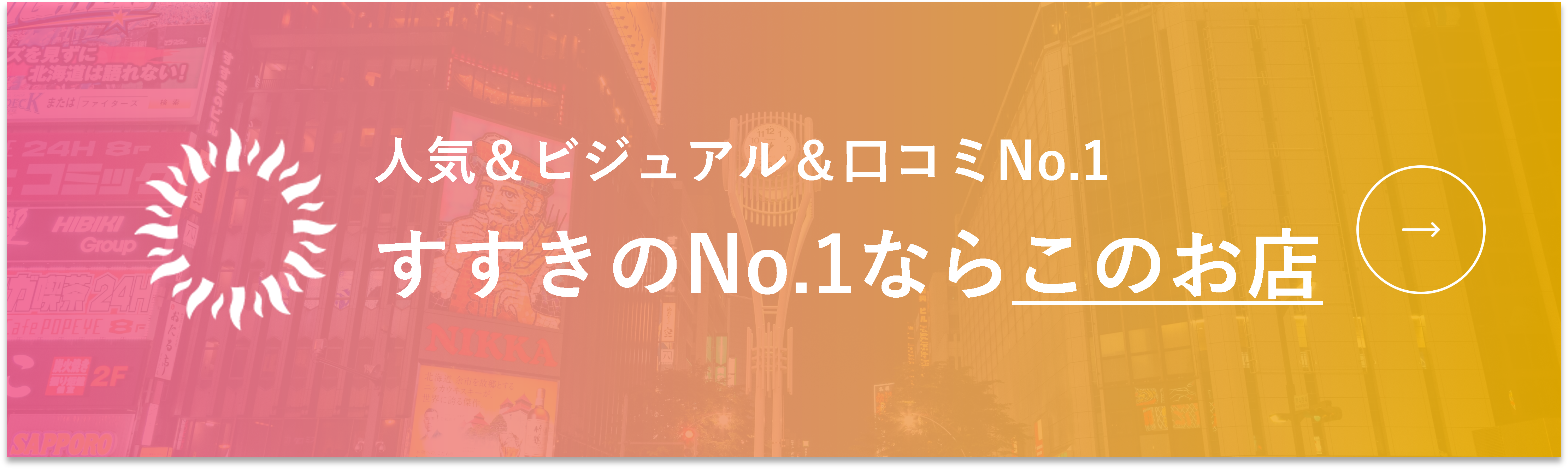 すすきのNo.1ニュークラブ（キャバクラ）グループ『BARCELONA（バルセロナ）』札幌すすきのHPへのリンク