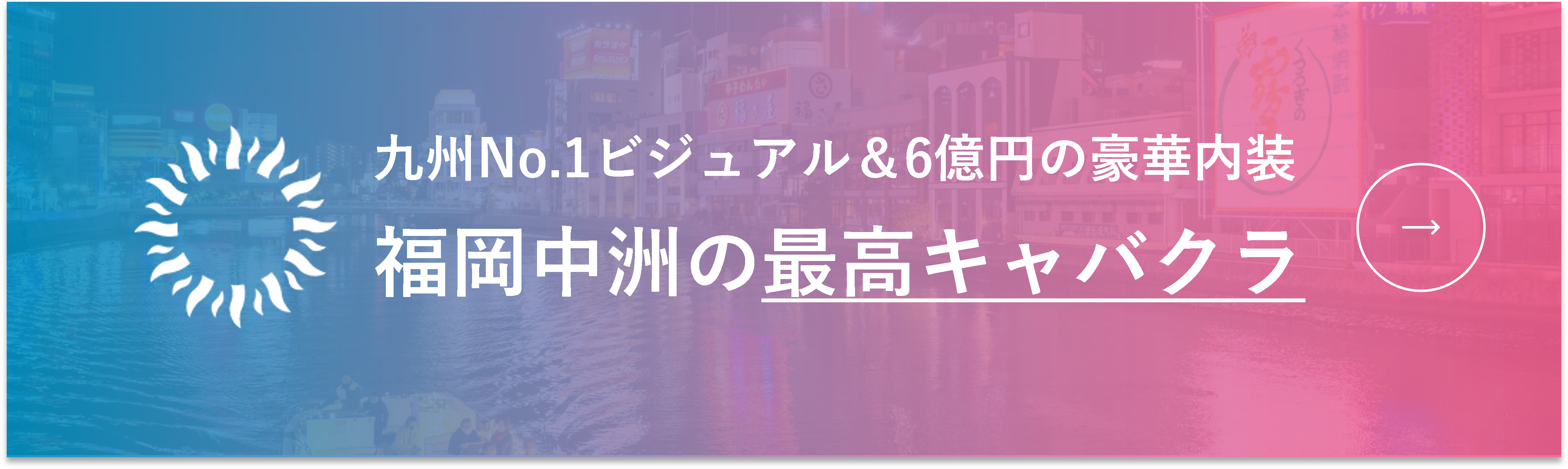 中洲No.1ニュークラブ（キャバクラ）グループ『BARCELONA（バルセロナ）』福岡中洲HPへのリンク