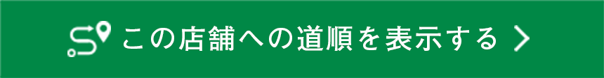 この店舗への道順を表示する